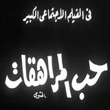 حب المراهقات